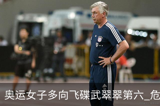 奥运女子多向飞碟武翠翠第六 危地马拉破纪录夺金